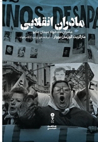 مادران انقلابی